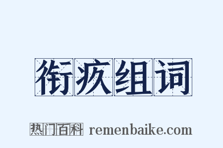 衔疚组词是什么意思的图片
